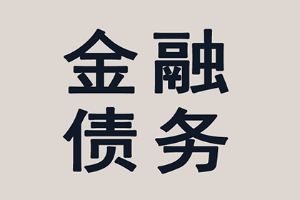 讨债、要账实战案例集锦，教你轻松应对各种局面